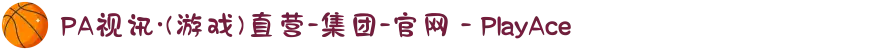 PA视讯·(游戏)直营-集团-官网 - PlayAce